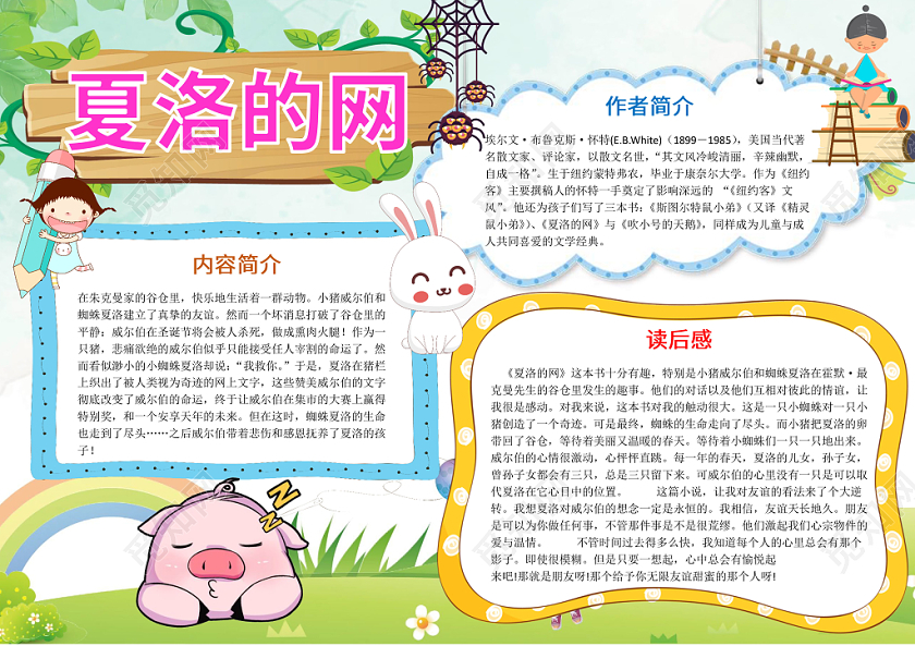 清新可爱风夏洛的网手抄报word模板读书分享