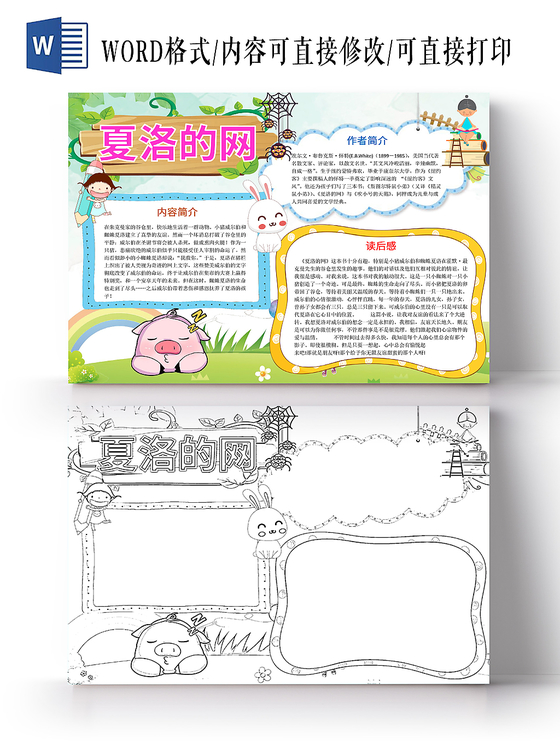 清新可爱风夏洛的网手抄报word模板读书分享