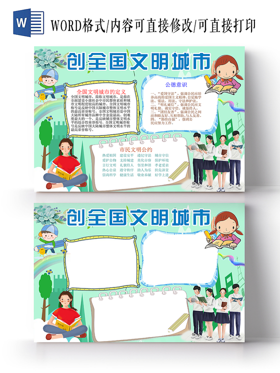 创建文明城市小报纸手抄报word模版