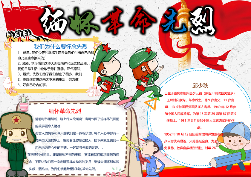 缅怀革命先烈小学生手抄报word模板