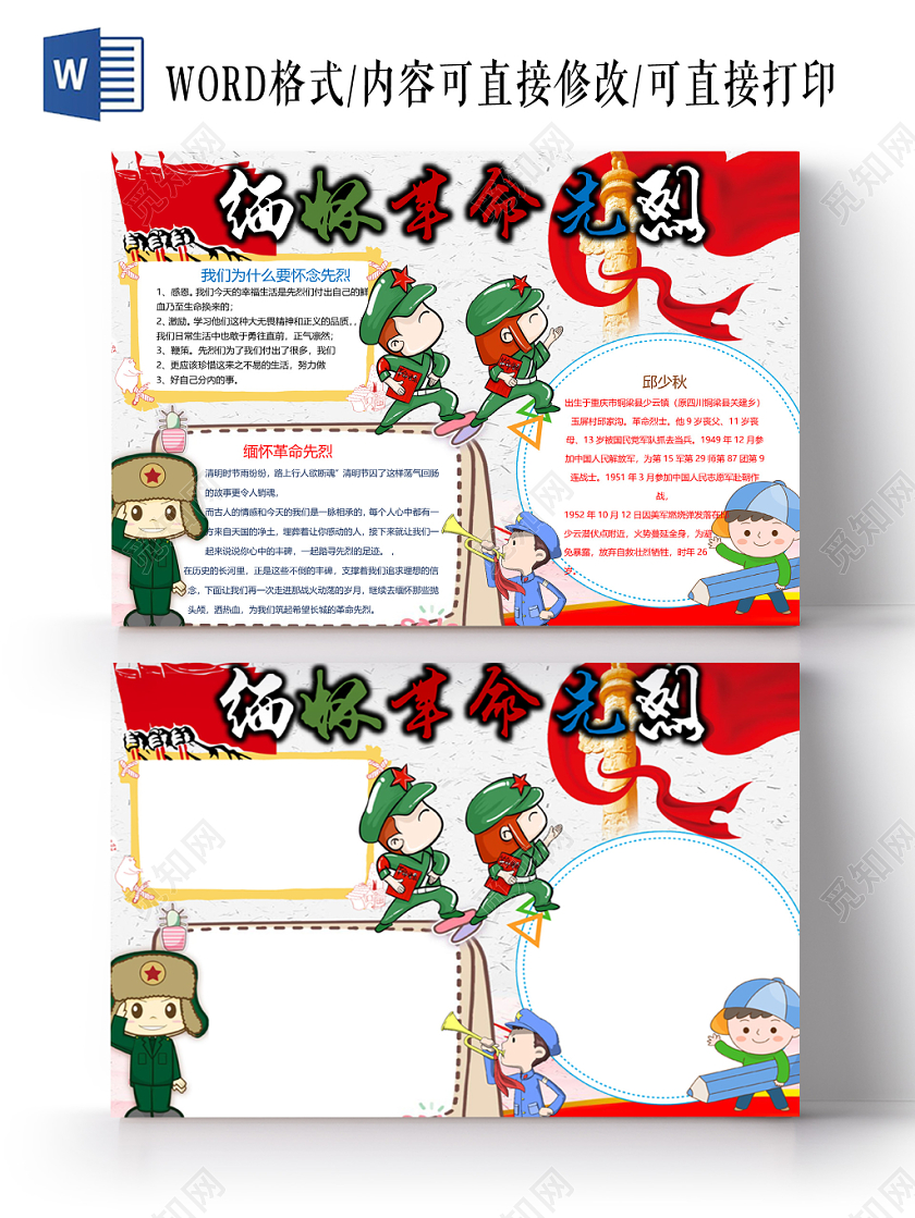 缅怀革命先烈小学生手抄报word模板
