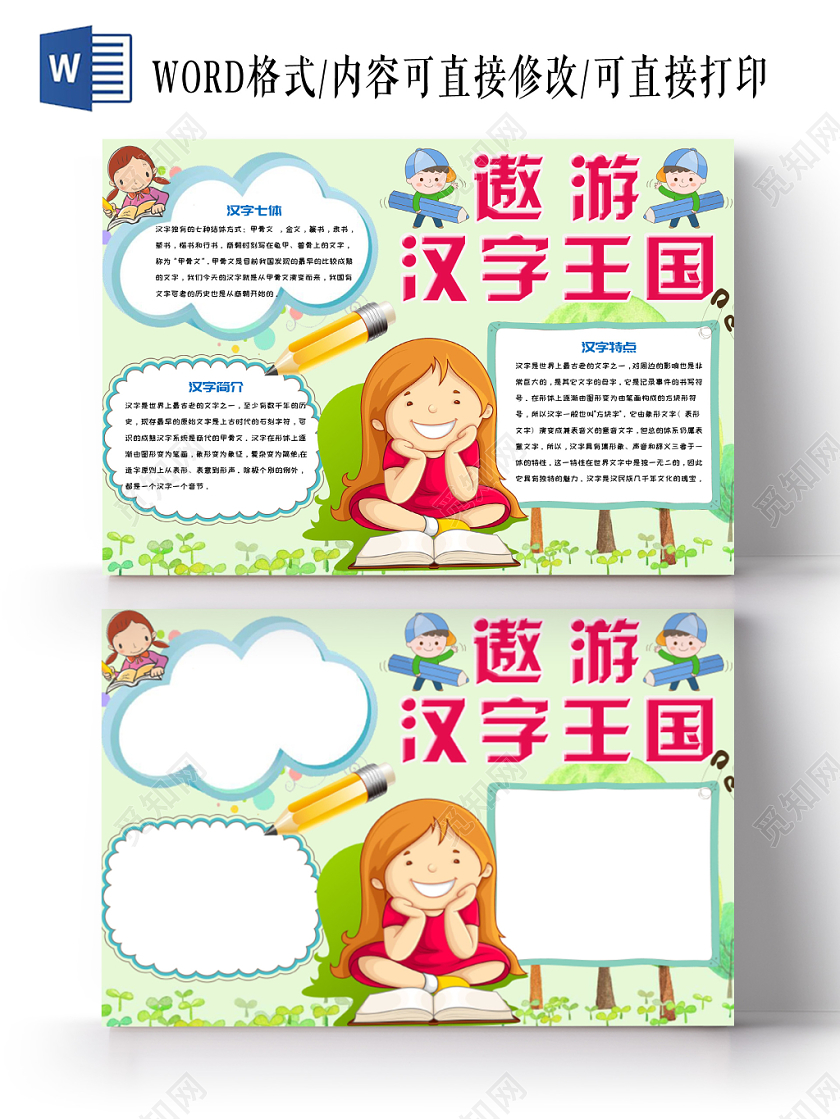 炫彩活泼卡通儿童遨游汉字王国手抄报Word模板