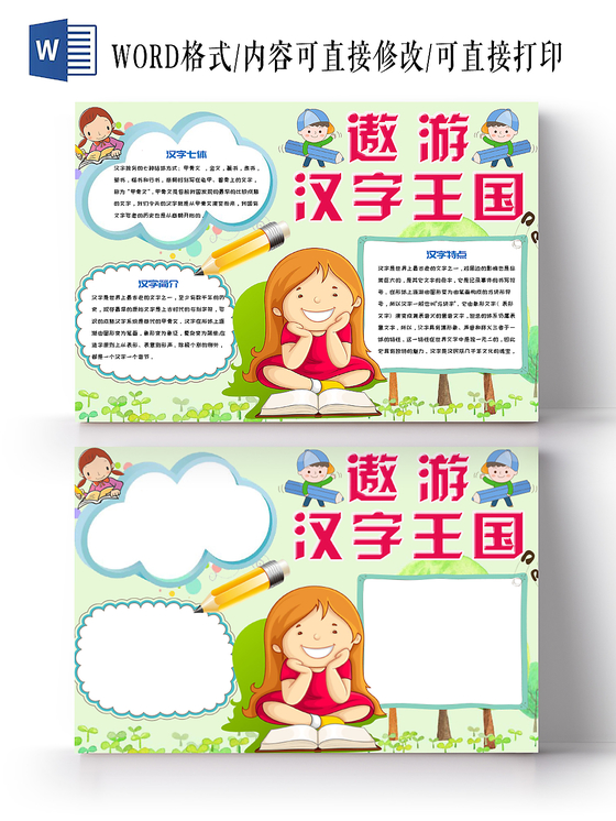 炫彩活泼卡通儿童遨游汉字王国手抄报Word模板