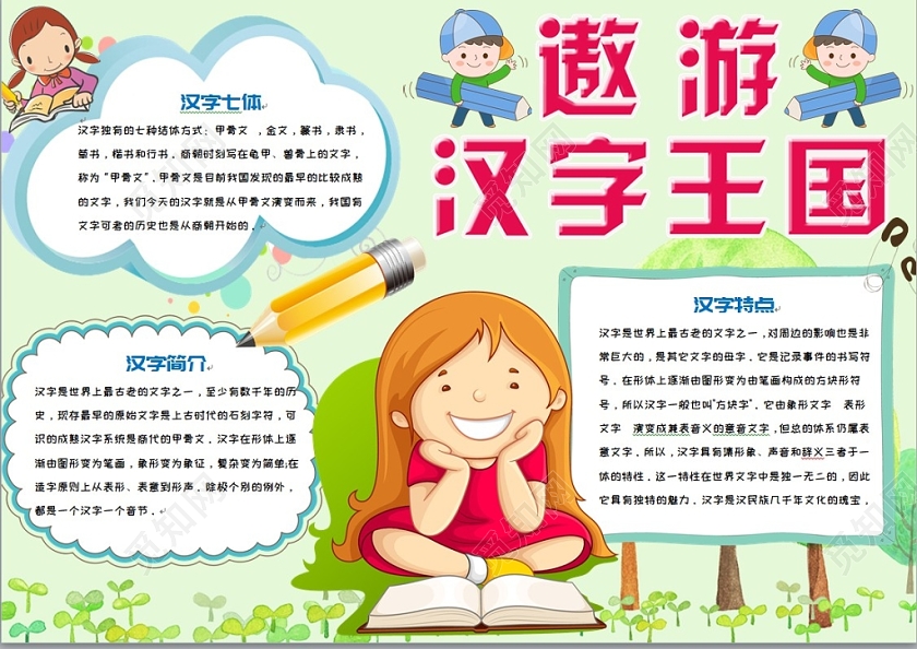 炫彩活泼卡通儿童遨游汉字王国手抄报Word模板