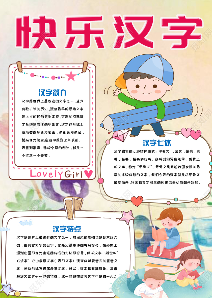 炫彩活泼卡通儿童快乐汉字手抄报Word模板