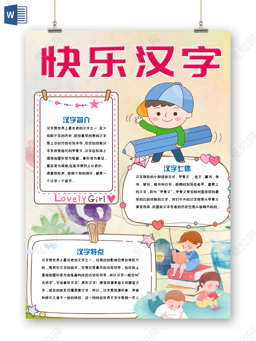 炫彩活泼卡通儿童快乐汉字手抄报Word模板