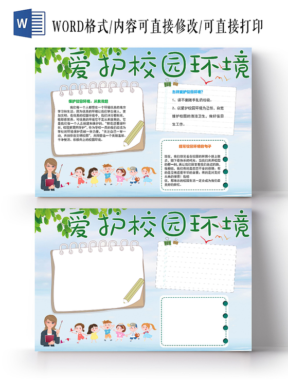 清新卡通文明校园爱护校园环境word模板