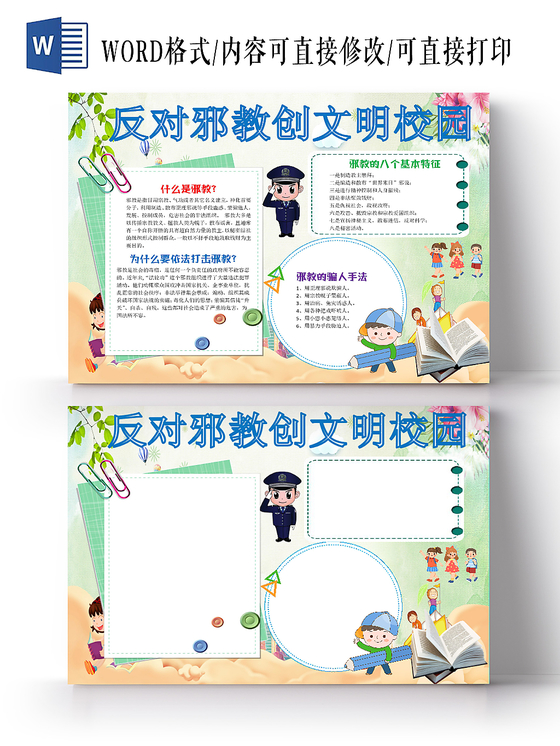 清新卡通反对邪教创文明校园word模板