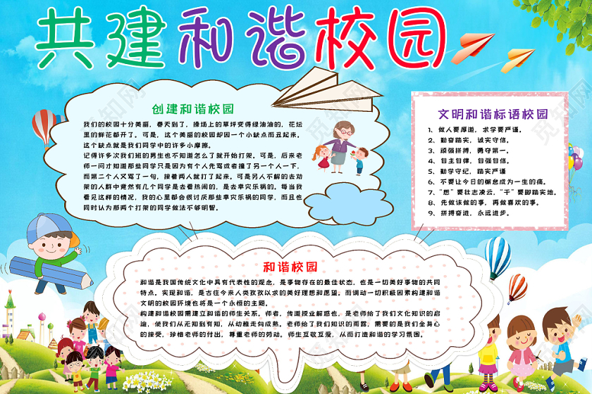 清新卡通共创和谐文明校园word模板