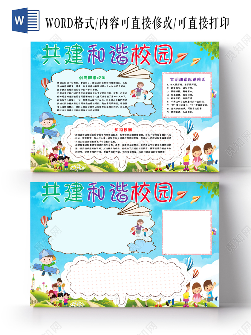 清新卡通共创和谐文明校园word模板