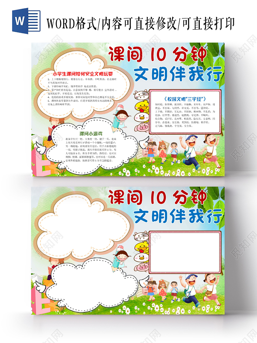 清新卡通 共创和谐文明校园宣传word模板