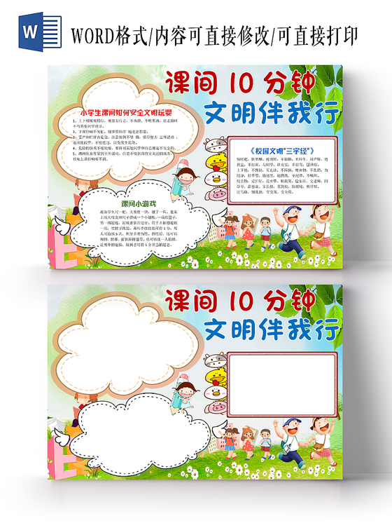 清新卡通 共创和谐文明校园宣传word模板