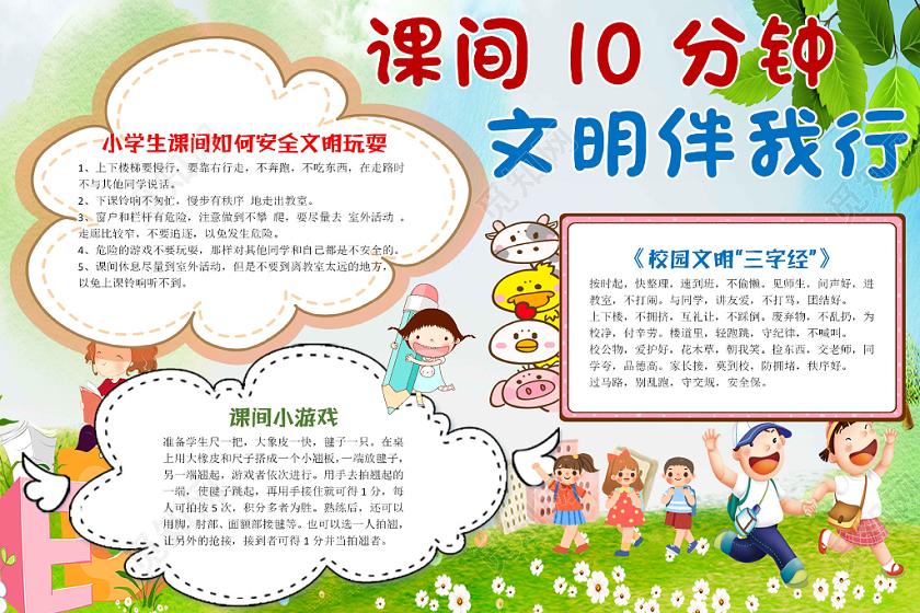 清新卡通 共创和谐文明校园宣传word模板