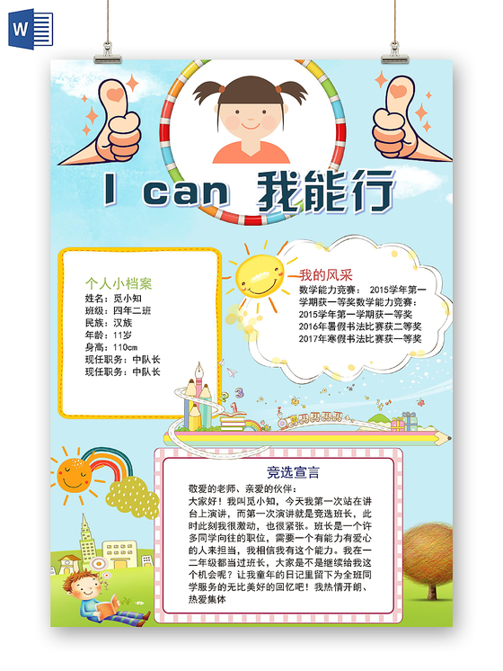浅蓝卡通I can我能行竞选小报手抄报word模板