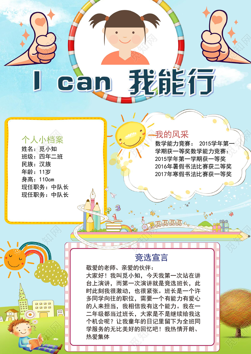 浅蓝卡通I can我能行竞选小报手抄报word模板