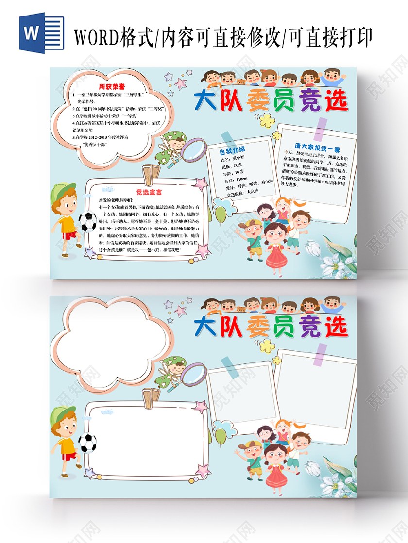 卡通简约大队委员竞选手抄报word模板