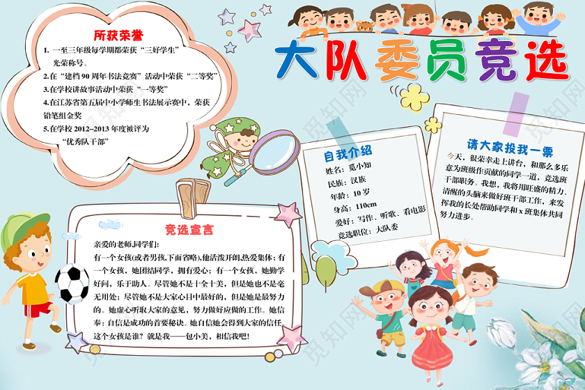 卡通简约大队委员竞选手抄报word模板