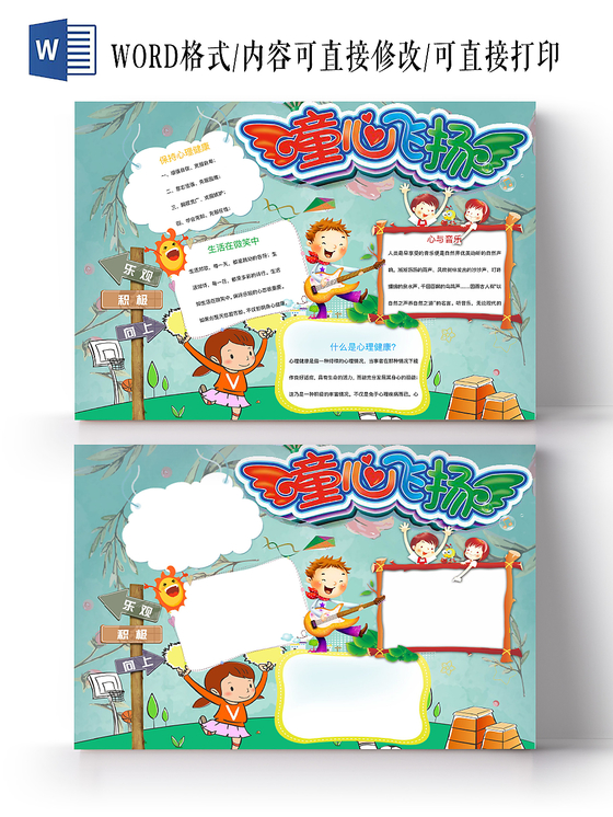 浅绿童心飞扬儿童心理健康小报手抄报word模板