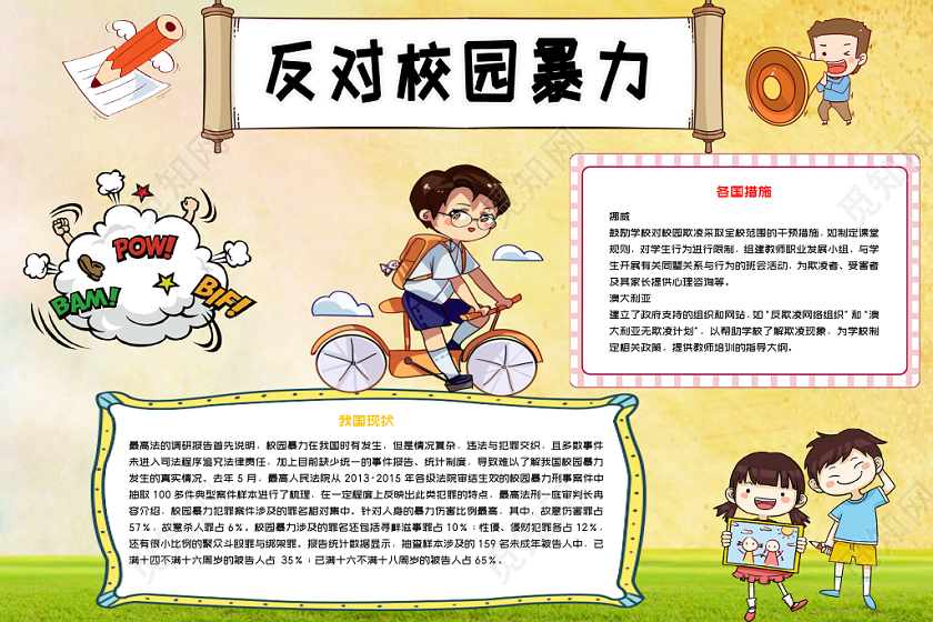黄色反对校园暴力小报word手抄报模板