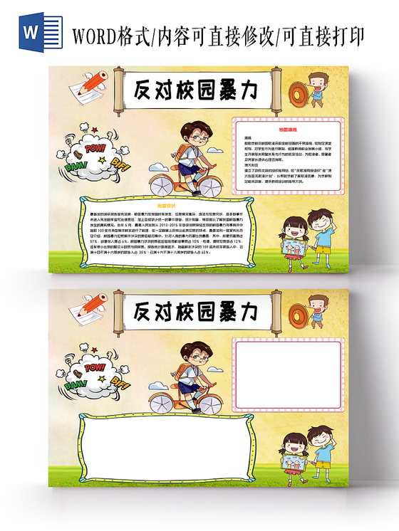 黄色反对校园暴力小报word手抄报模板
