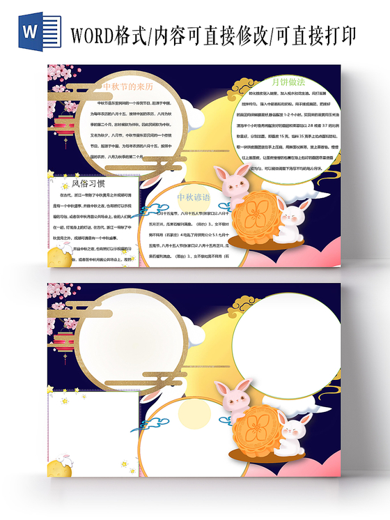 中秋节主题小学生手抄报word模板