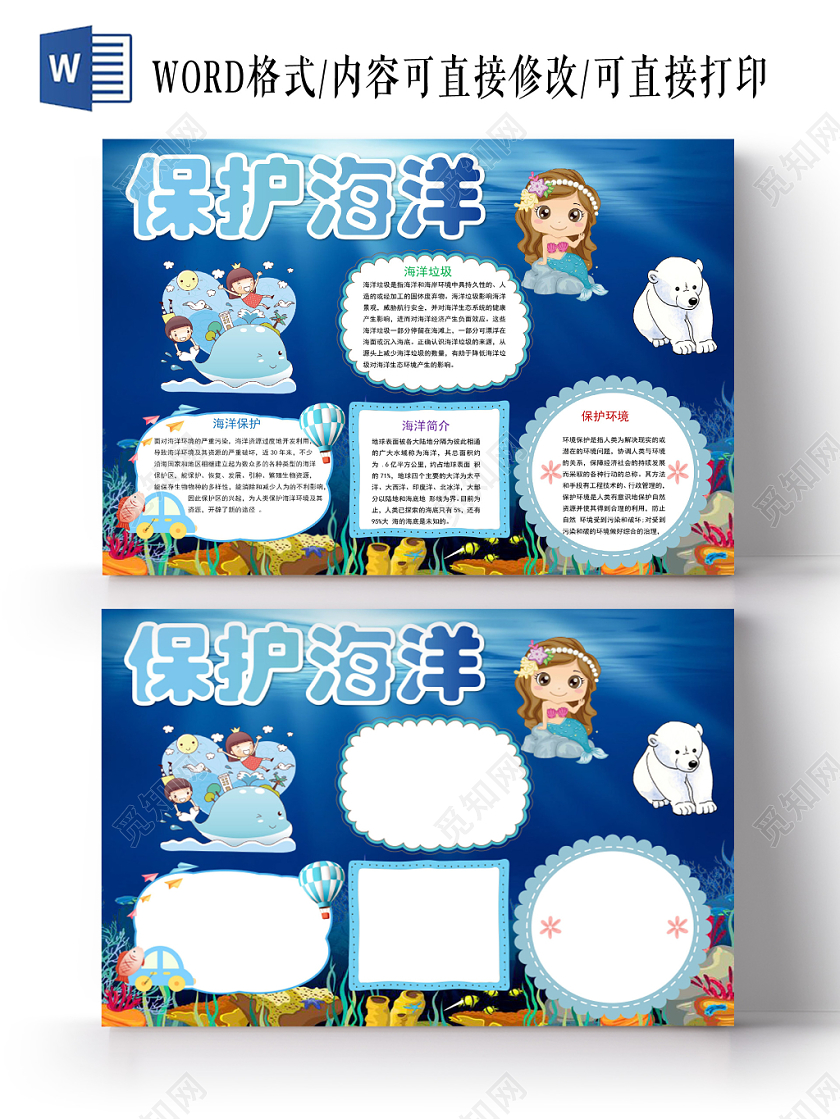 蓝色卡通保护海洋手抄报word模板
