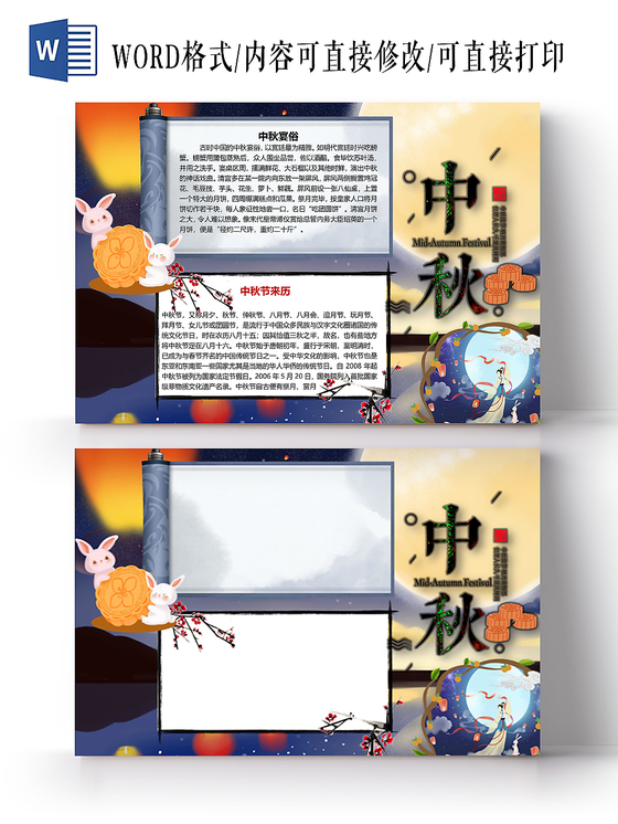 中秋小学生手抄报word模板