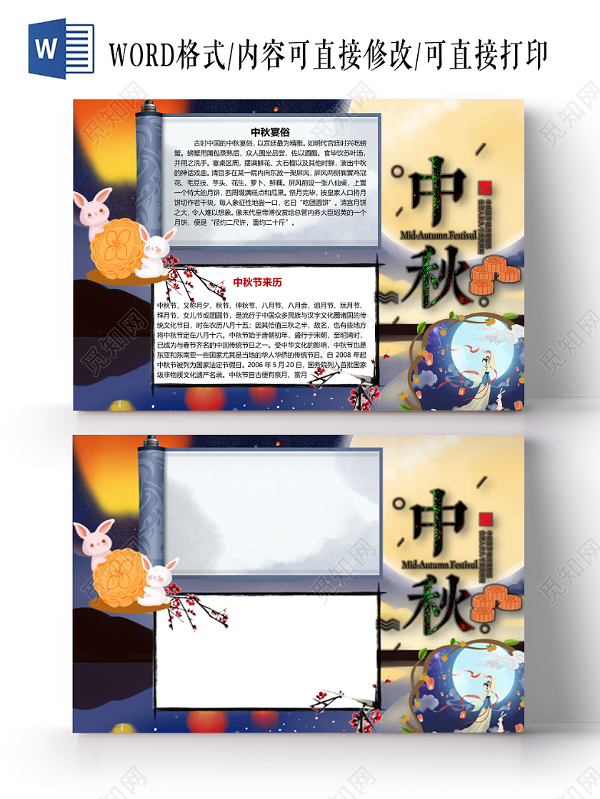 中秋小学生手抄报word模板