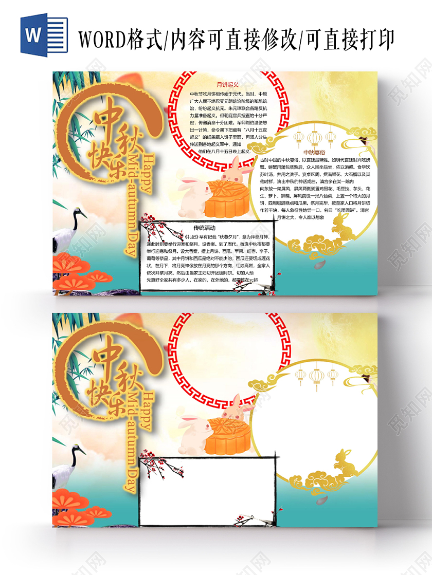 中秋快乐中秋节小学生手抄报word模板