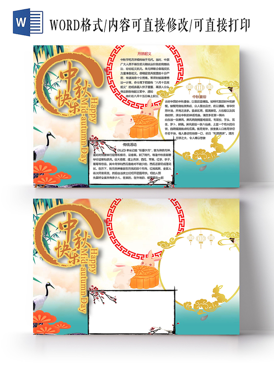 中秋快乐中秋节小学生手抄报word模板