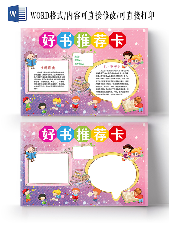 读书卡粉紫卡通好书推荐卡小报手抄报word模板