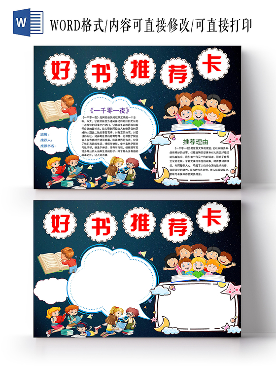 读书卡深蓝卡通好书推荐卡小报手抄报word模板