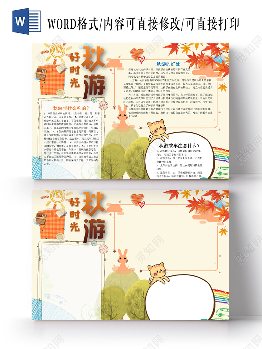 好时光秋游小学生手抄报word模板
