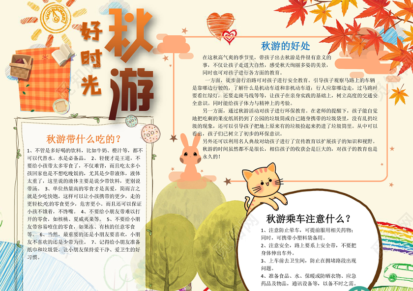 好时光秋游小学生手抄报word模板