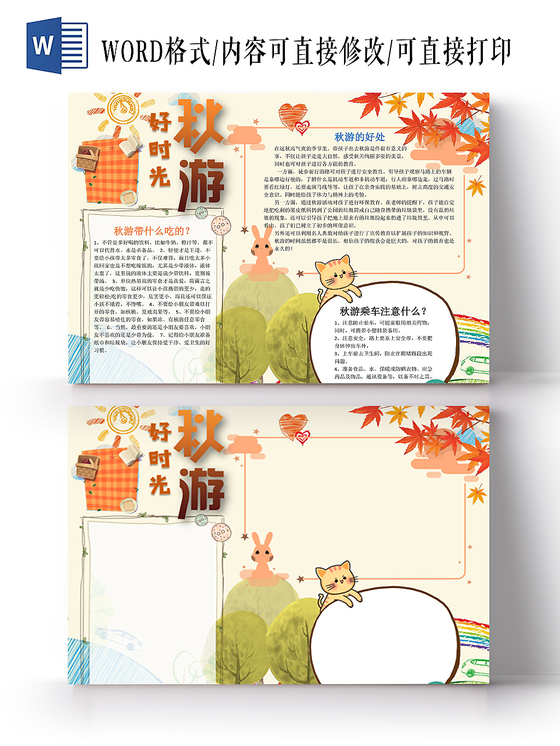 好时光秋游小学生手抄报word模板