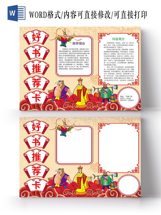读书卡红色中国风好书推荐卡小报手抄报word模板