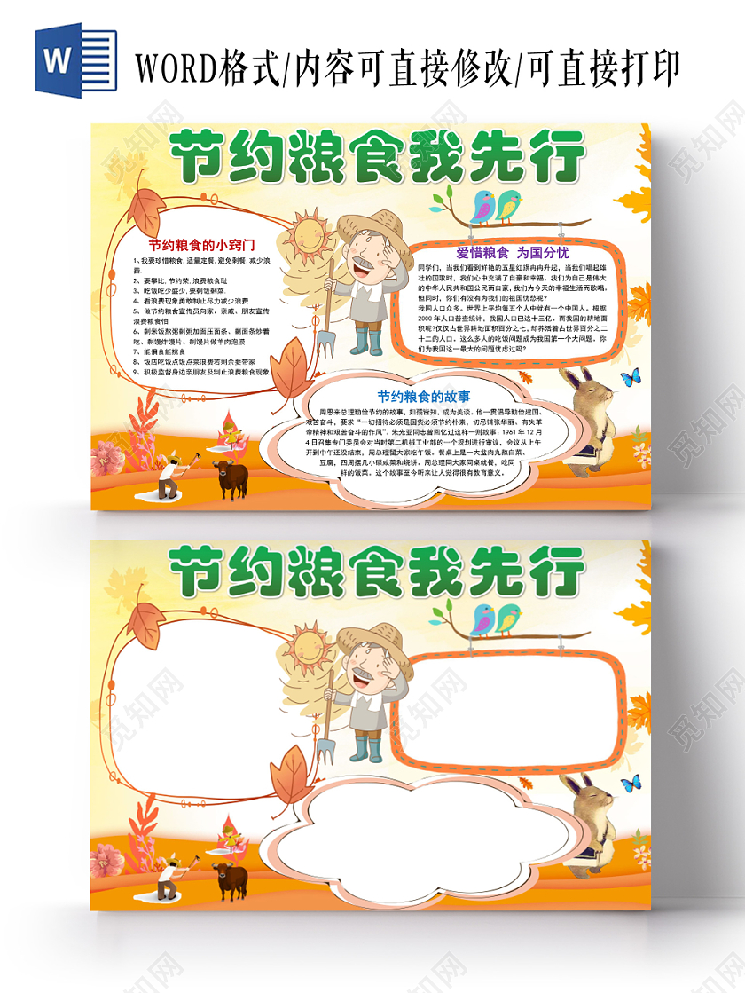 黄色卡通节约粮食我先行手抄报word模板