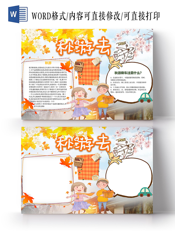 秋游去小学生手抄报word模板