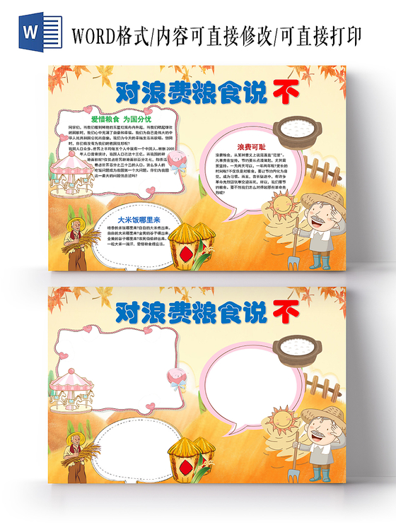 黄色卡通对浪费粮食说不手抄报word模板