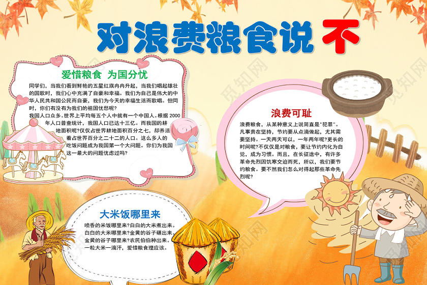 黄色卡通对浪费粮食说不手抄报word模板