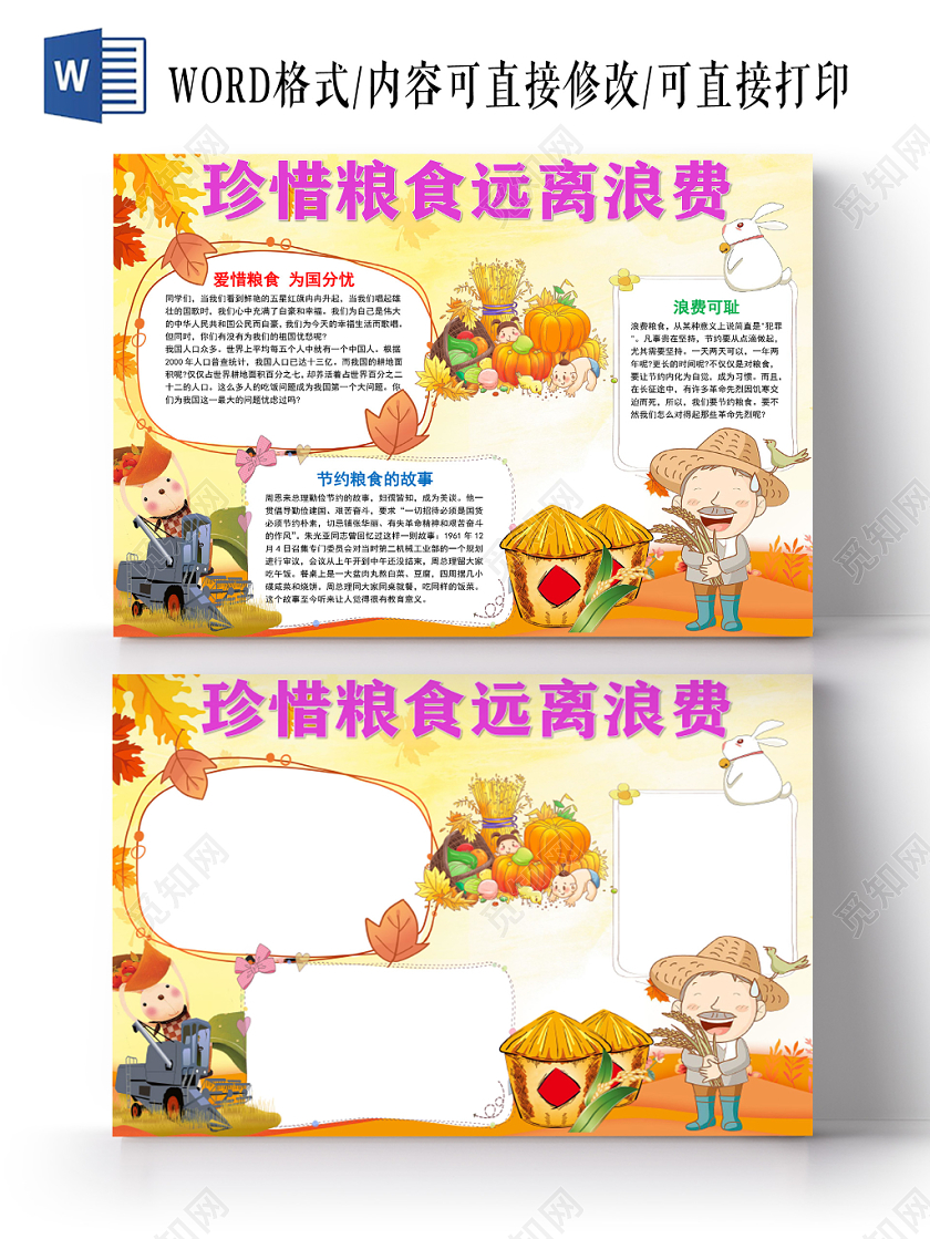 黄色卡通珍惜粮食远离浪费手抄报word模板