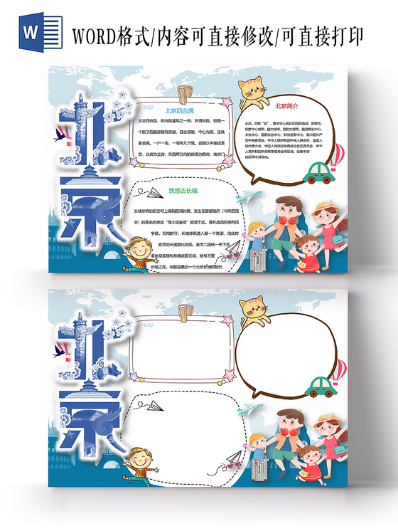北京旅游小学生主题手抄报word模板