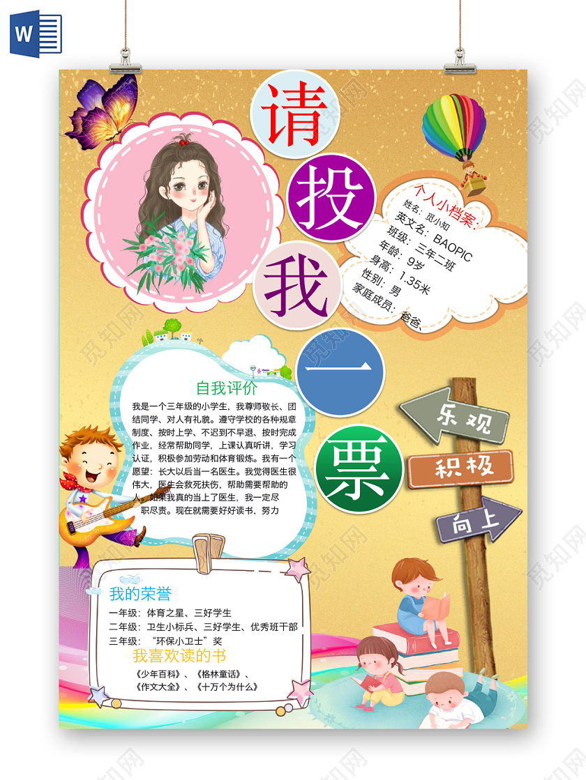 金色可爱请投我一票手抄报word模板