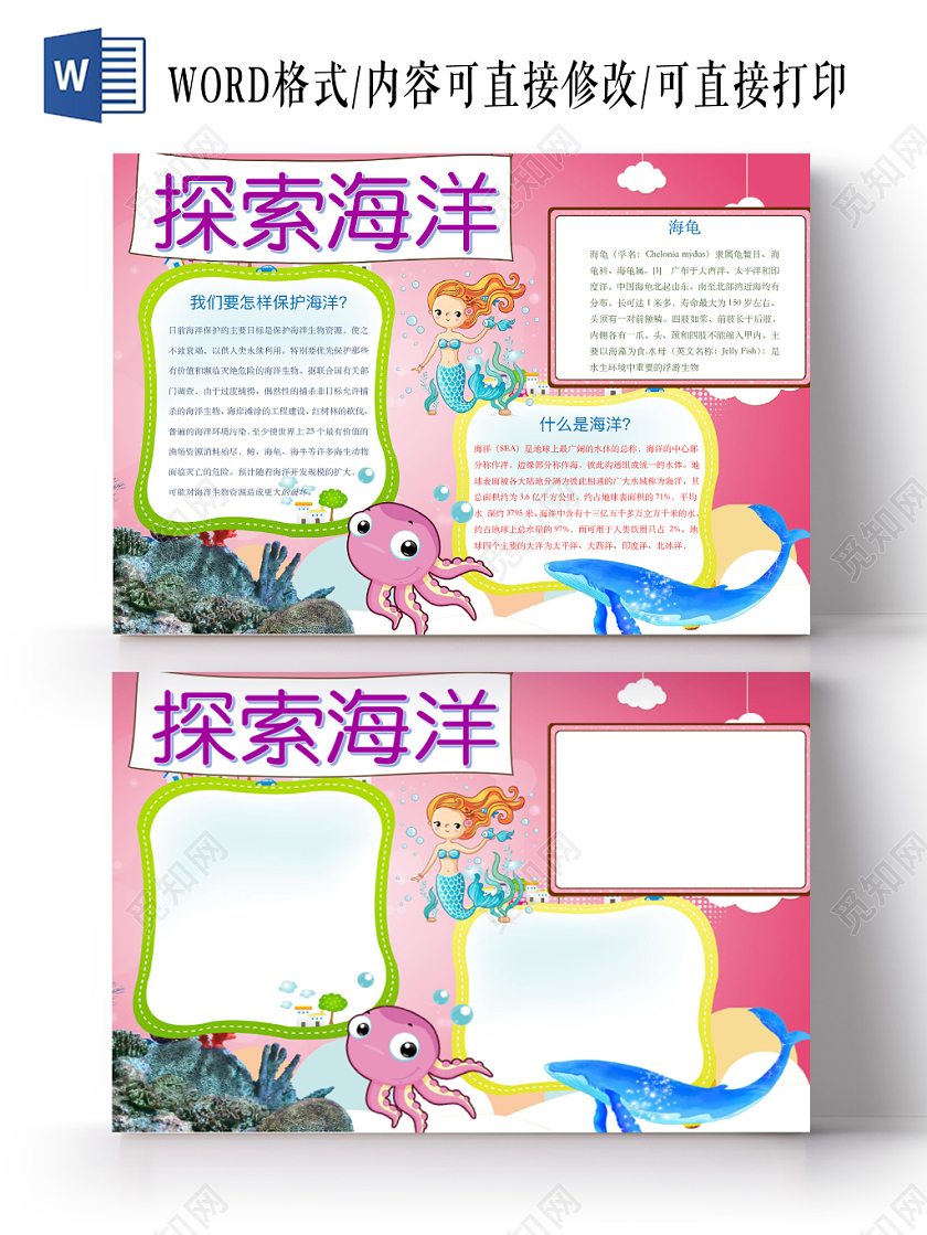 可爱卡通探索海洋手抄报word模板
