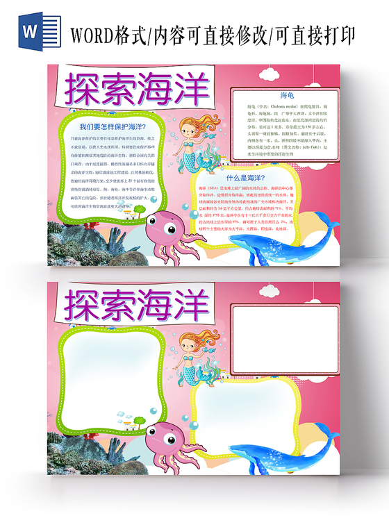 可爱卡通探索海洋手抄报word模板