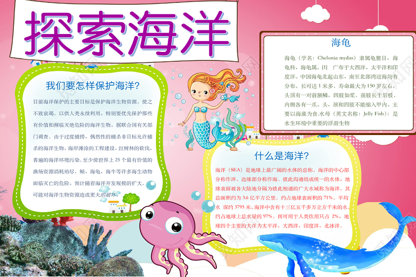 可爱卡通探索海洋手抄报word模板