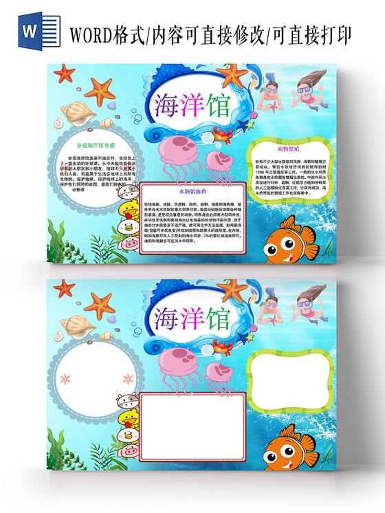 蓝色卡通海洋馆手抄报word模板