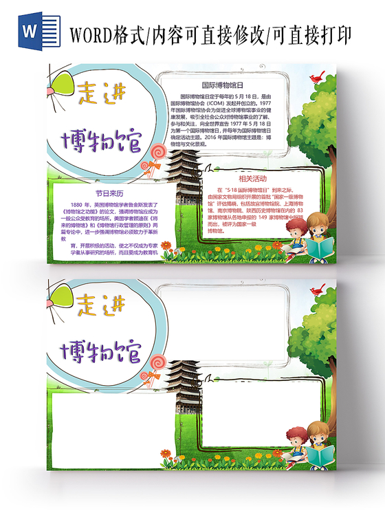 走进博物馆小学生手抄报word模板