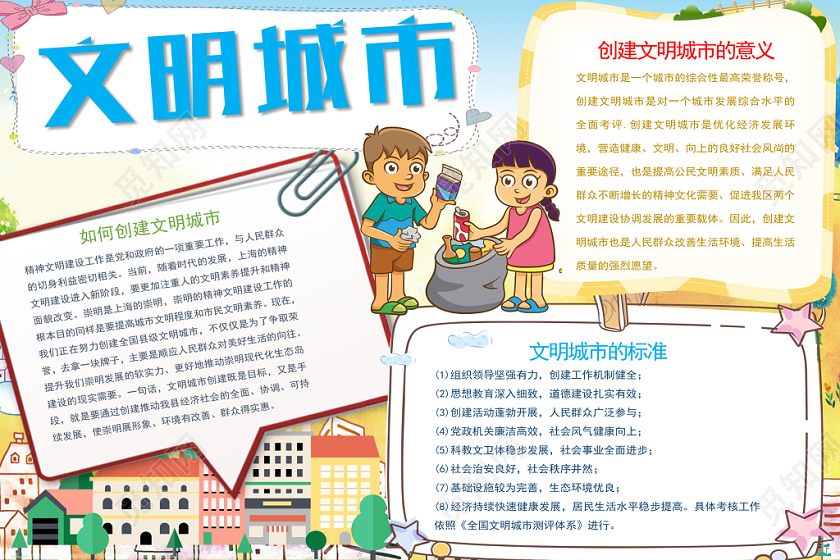 文明城市小报纸手抄报word模版