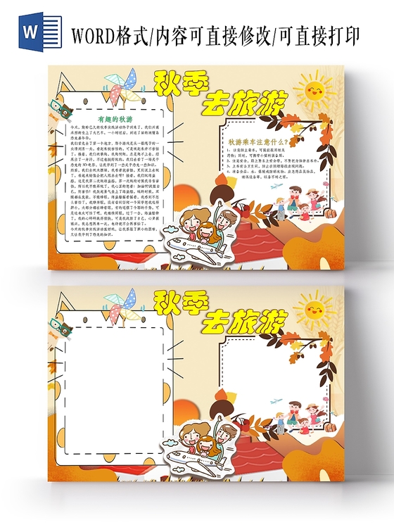 卡通人物枫叶秋天去旅游小报手抄报word模板